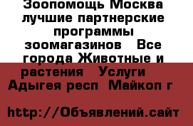 Зоопомощь.Москва лучшие партнерские программы зоомагазинов - Все города Животные и растения » Услуги   . Адыгея респ.,Майкоп г.